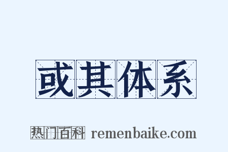 或其体系是什么意思的图片